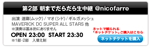 出演:逹瑯(ムック)、マオ(シド)、ギルガメッシュ、MAVERICK DC SUPER ALL STARS 他※演奏は基本的にありません