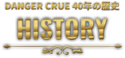 DANGER CUBE 40年の歴史 HISTORY