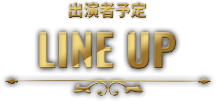 出演者予定 LINE UP