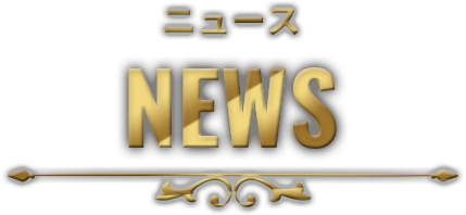 ニュース NEWS