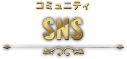 コミュニティ SNS